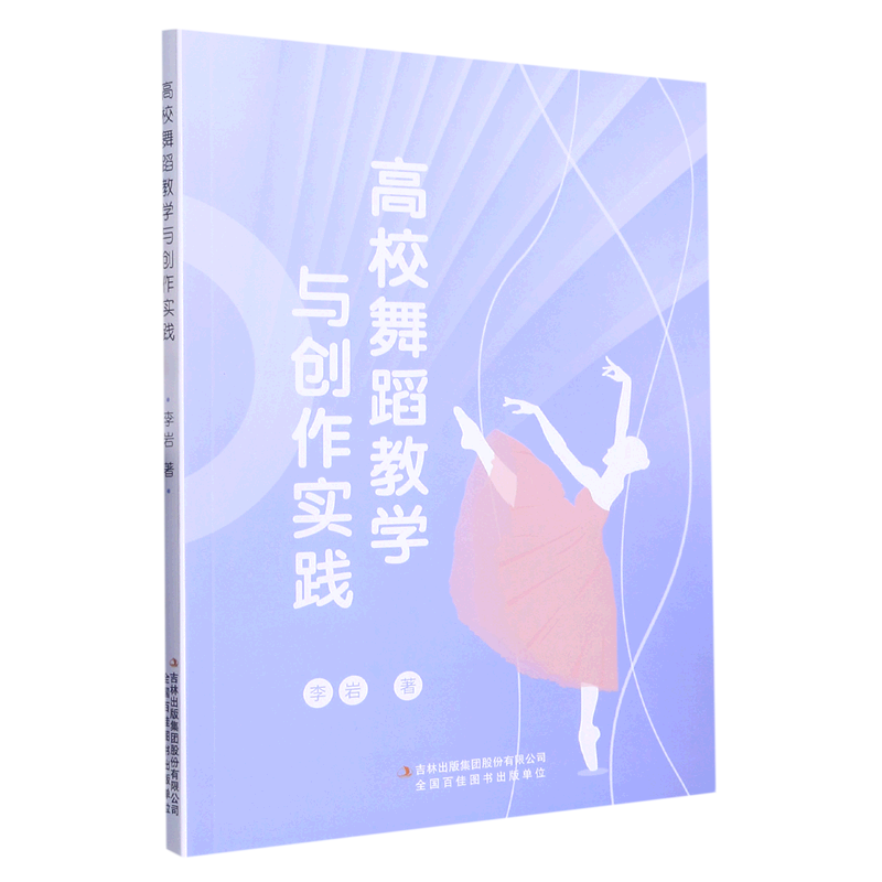 高校舞蹈教学与创作实践