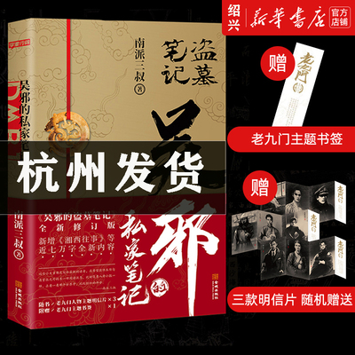 现货速发【新华书店正版】吴邪的私家笔记 南派三叔的书盗墓笔记重启老九门秦岭神树黑金古刀侦探小说书籍磨铁出版社