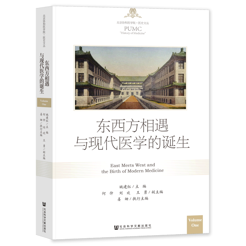 东西方相遇与现代医学的诞生/北京协和医学院医史文丛