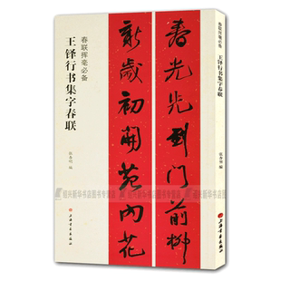【新华书店】王铎行书集字春联春节对联经典碑帖实用集字春联原碑帖古帖行书集字对联横幅楷书拟山园琅华馆帖帖毛笔软笔书法练字帖