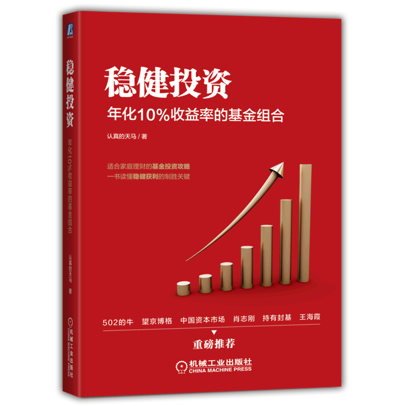 稳健投资(年化10%收益率的基金组合)认真的天马 雪球网 家庭理财基金投资攻略 指数定投 基金组合构建策略 机械工业出版社