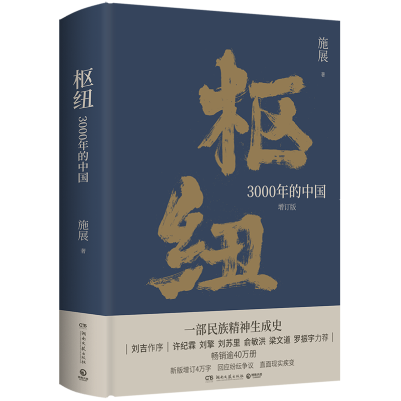 枢纽(3000年的中国增订版)(精) 历史学家施展经典之作 民族精神生成史