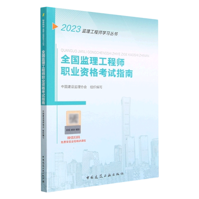 全国监理工程师职业资格考试指南/2023监理工程师学习丛书