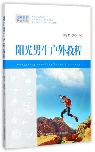 阳光男生户外教程/性别素养教育丛书