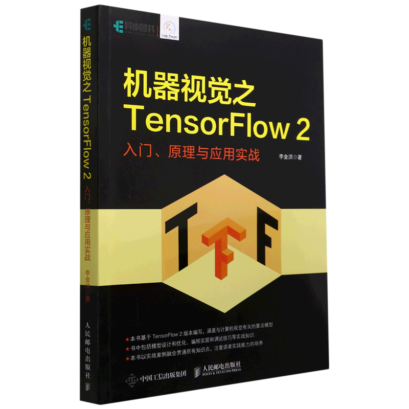 机器视觉之TensorFlow2(入门原理与应用实战)
