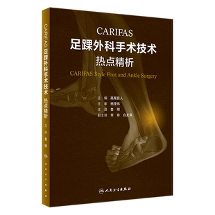 CARIFAS 足踝外科手术技术热点精析 鲁明 踝关节外侧韧带损伤的镜下微创治疗拇外翻的远端线性跖骨截骨术治疗等 人民卫生出版社