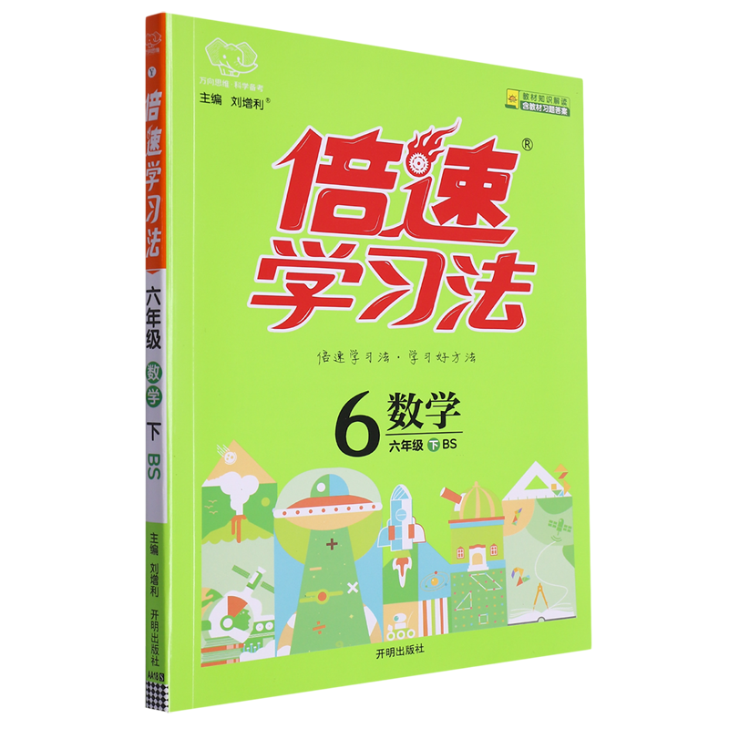 倍速学习法:北师大版.六年级数学.下-封面