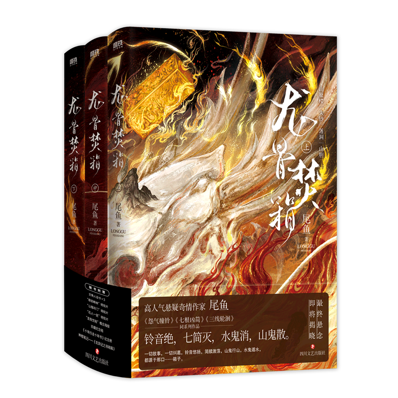 【随书附赠人设卡×3 明信片 海报 纪念箱 纪念册 神棍笔记】龙骨焚箱