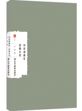 明清戏曲史;读曲小识