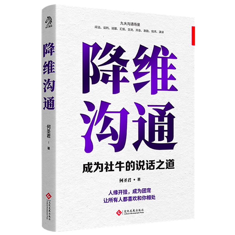 降维沟通 何圣君 适合大众简单实用沟通技巧 沟通技巧的底层逻辑 逢人