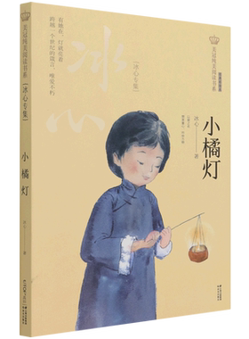 小橘灯(冰心专集经典彩绘本)/美冠纯美阅读书系