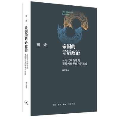 帝国的话语政治:从近代中西冲突看现代世界秩序的形成:修订译本