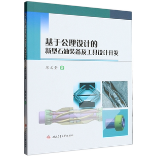 基于公理设计的新型石油装备及工具设计开发