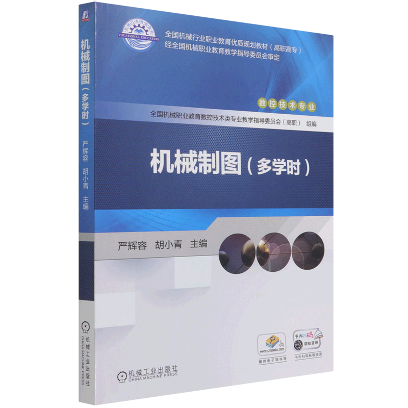 机械制图(多学时数控技术专业高职高专全国机械行业职业教育优质规划