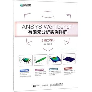 ANSYS Workbench有限元分析实例详解(动力学)