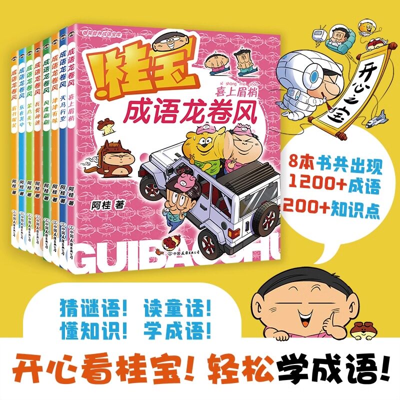 【8册任选】新华书店 桂宝成语龙卷风.笨鸟先飞+乐在其中+眉开眼笑+兵贵神速 学成语绘本图画书儿童漫画亲子育儿童阅读疯了桂宝图片