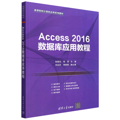 Access2016数据库应用教程(高等院校计算机应用系列教材)