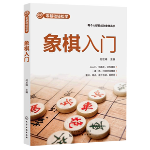 象棋入门 零基础轻松学