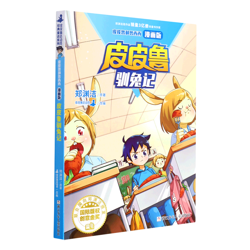 皮皮鲁驯兔记(漫画版)/皮皮鲁和鲁西西