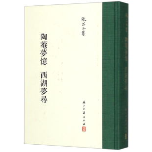 陶菴梦忆西湖梦寻 张岱全集 精