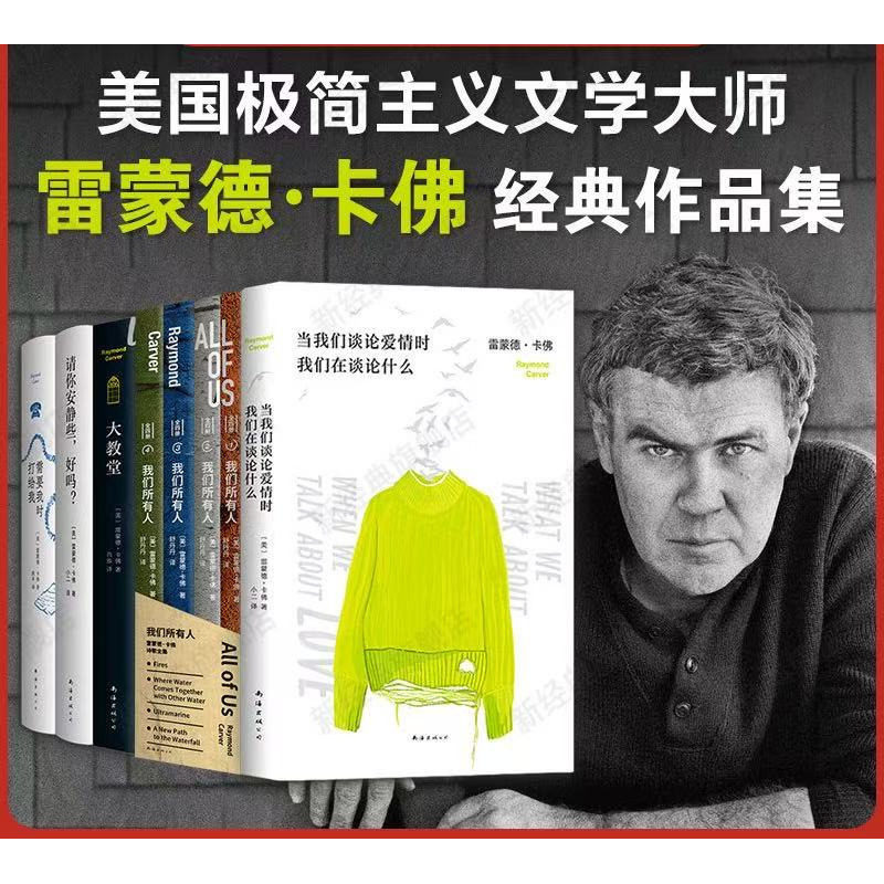 雷蒙德·卡佛作品集 我们所有人 需要我时打给我 当我们谈论爱情时，我们在谈论什么+大教堂+请你安静些，好吗 新经典 诗歌小说集