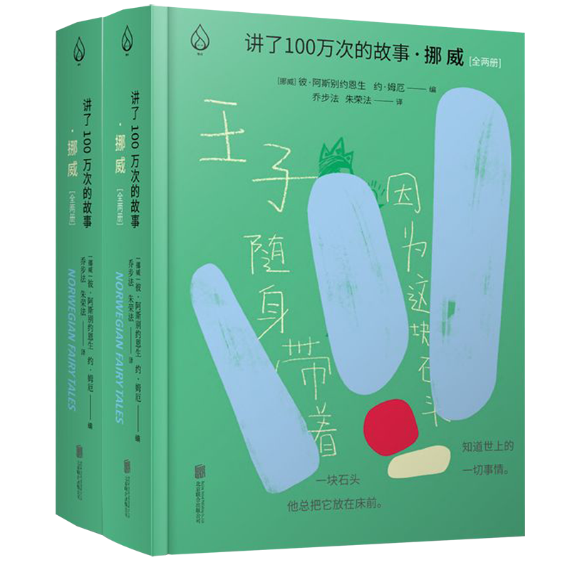 挪威(共2册)(精)/讲了100万次的故事