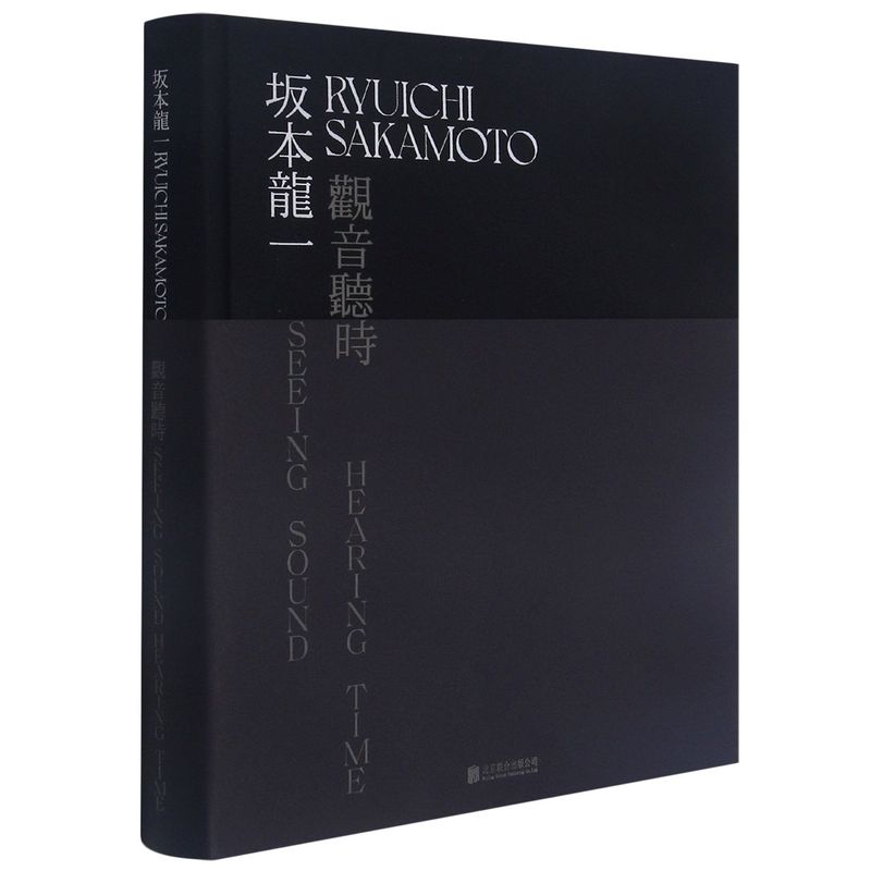 坂本龙一:观音·听时:汉英