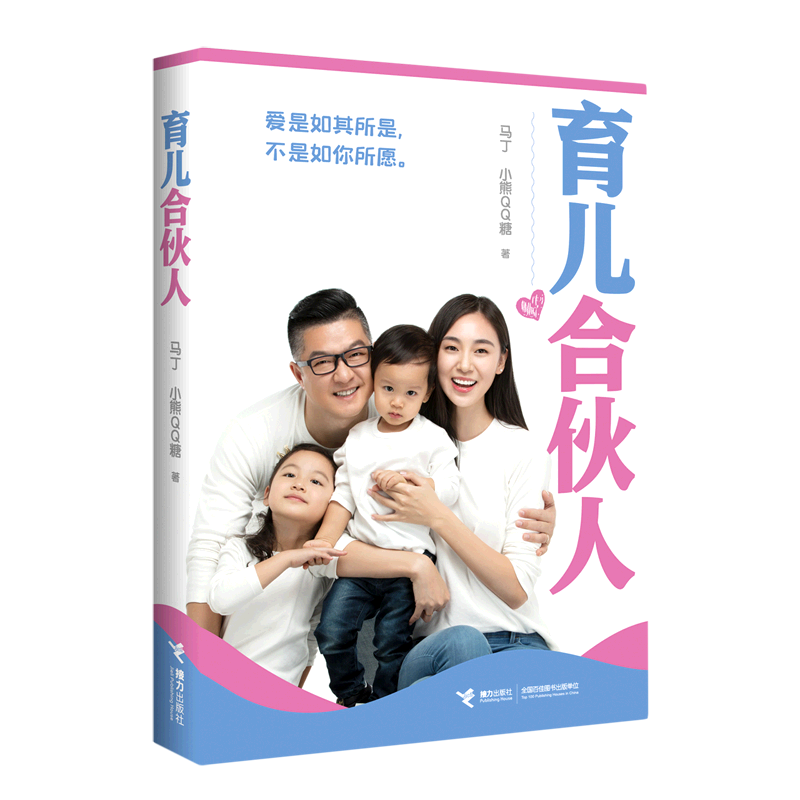 育儿合伙人 马丁小熊qq糖夫妇著 父母怎样教育孩子养育男孩女孩温柔的
