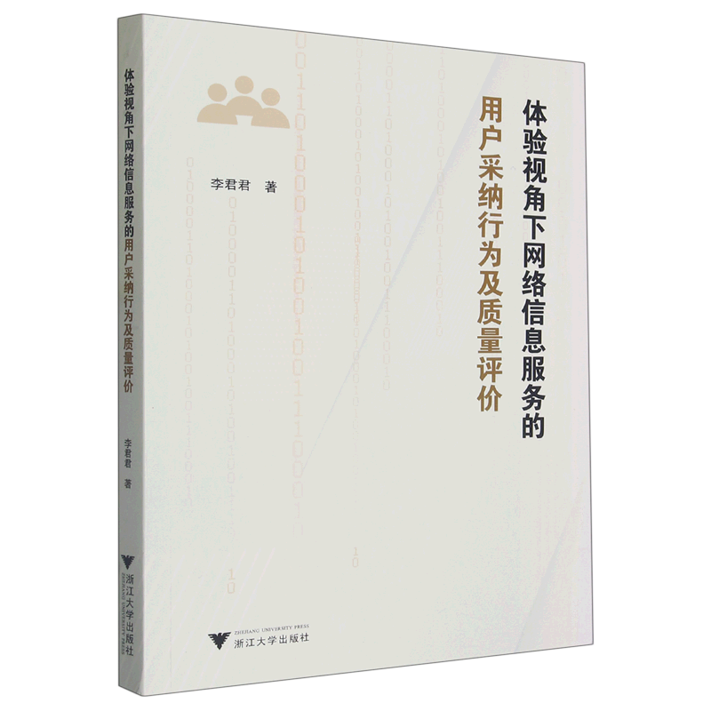 体验视角下网络信息服务的用户采纳行为及质量评价