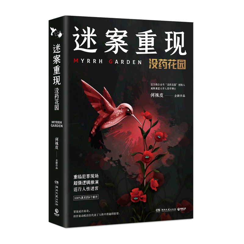 迷案重现(没药花园)