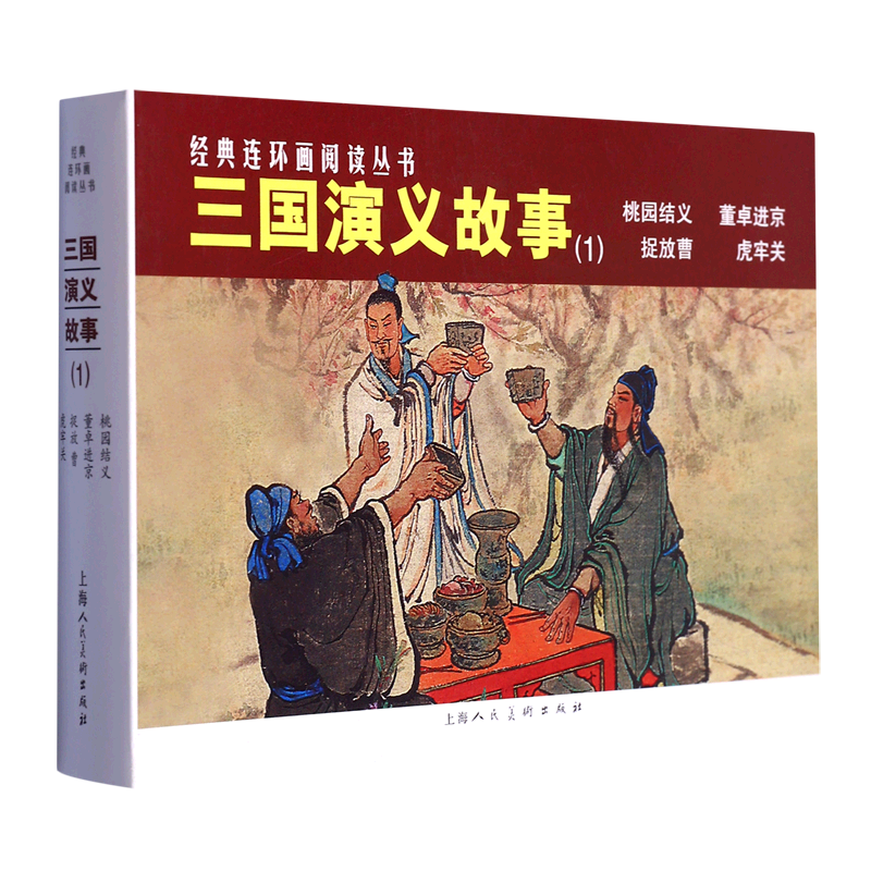 三国演义故事(1桃园结义董卓进京捉放曹虎牢关共4册)/经典连环画阅读