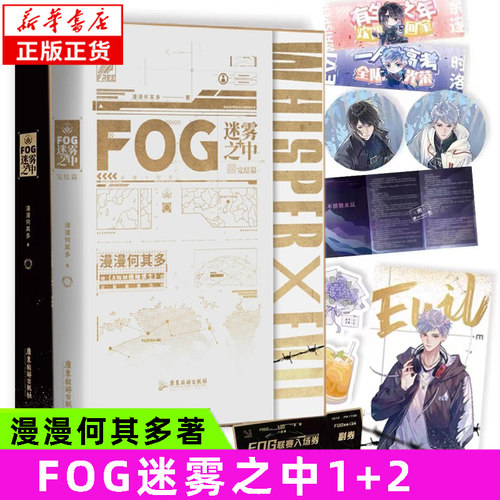 FOG迷雾之中1+2)漫漫何其多