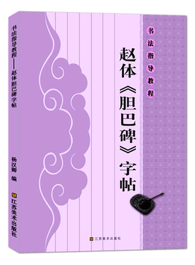 书法指导教程：赵体胆巴碑字帖 毛笔楷书初学者入门基础技法 例字放大简体旁注米字格笔画偏旁集字作品章法详解练习字帖正版图书籍