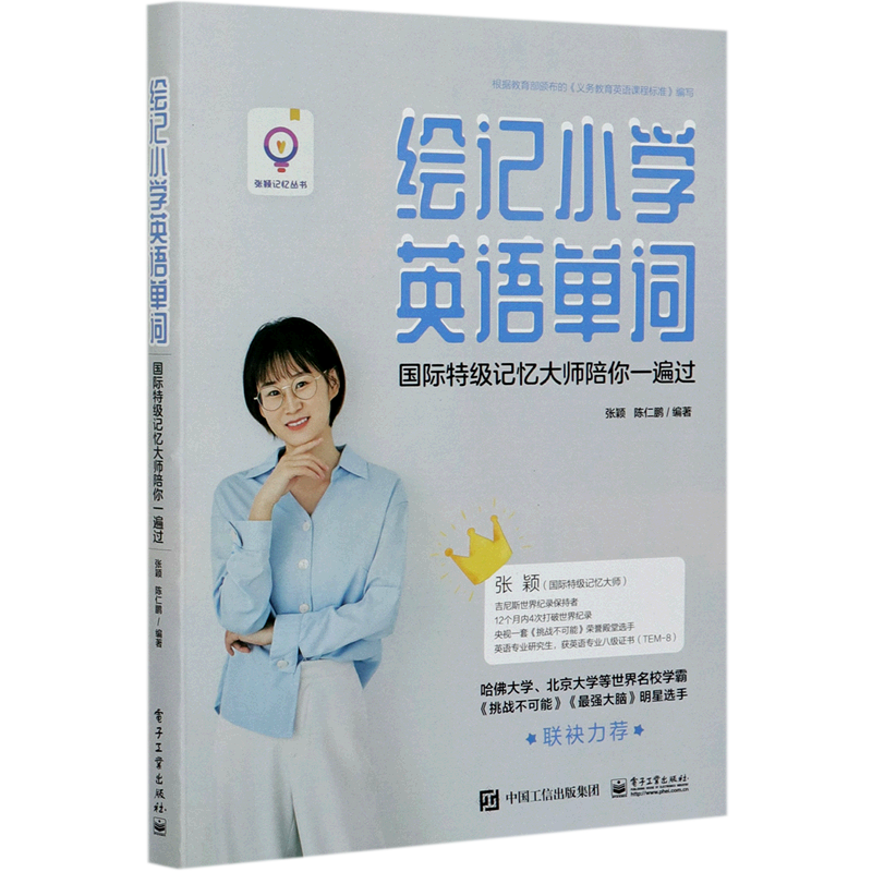 绘记小学英语单词(国际特级记忆大师陪你一遍过)/张颖记忆丛书