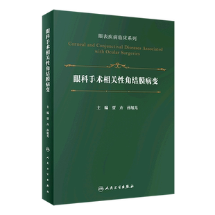 眼科手术相关性角结膜病变(精)/眼表疾病临床系列