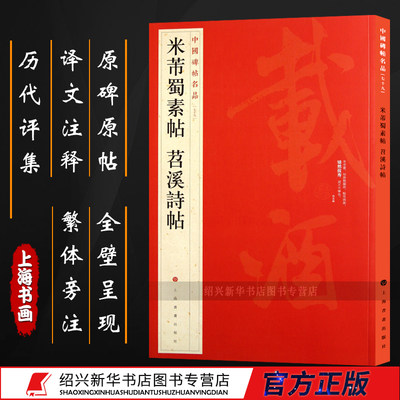 中国碑帖名品七十九：米芾蜀素帖苕溪诗帖  宋代行书毛笔书法练习字帖临摹 译文注释繁体旁注原碑原帖历代评集临摹碑帖正版图书籍