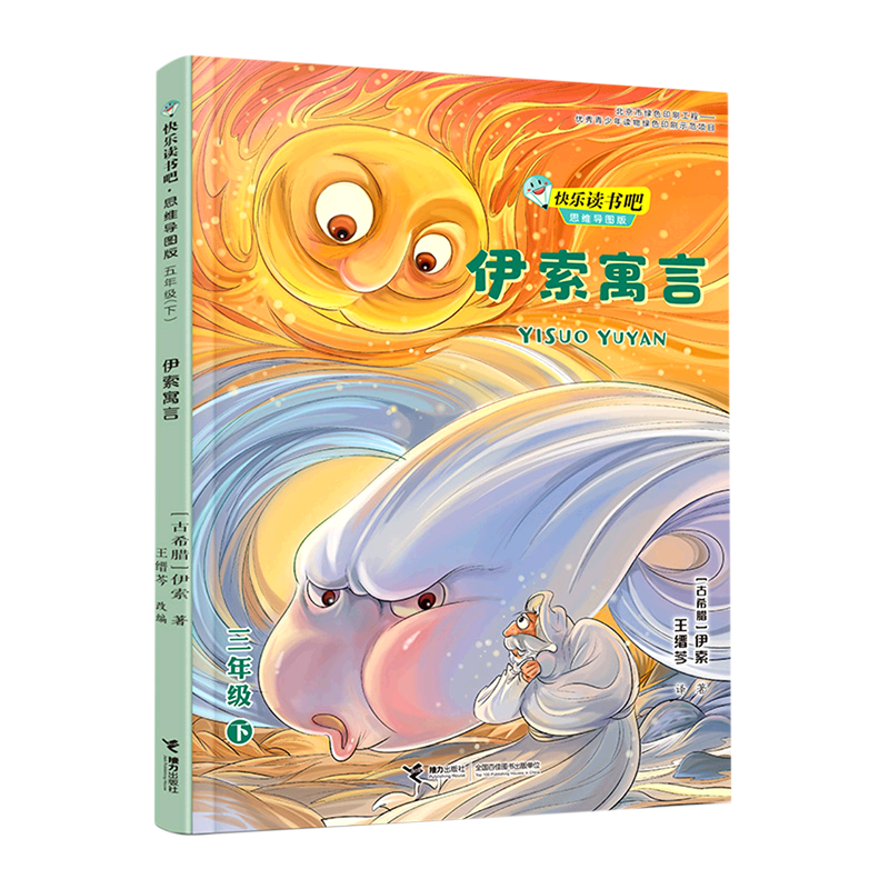 伊索寓言(3下思维导图版)/快乐读书吧