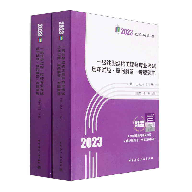 一级注册结构工程师专业考试历年试题疑问解答专题聚焦(上下第13版)/2023执业资格考试丛书 书籍/杂志/报纸 建筑艺术（新） 原图主图