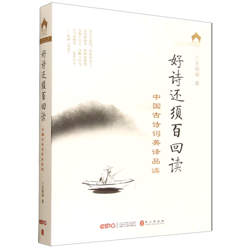 好诗还须百回读:中国古诗词英译品读