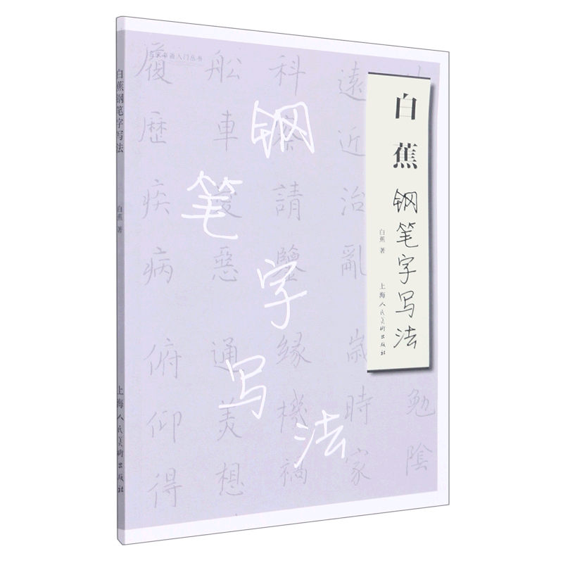 白蕉钢笔字写法/名家书画入门丛书