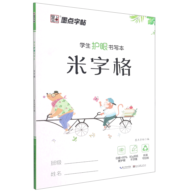 米字格(学生护眼书写本)