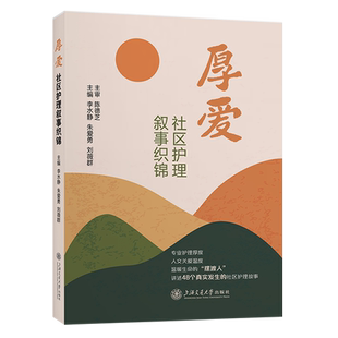 厚爱 社区护理叙事织锦