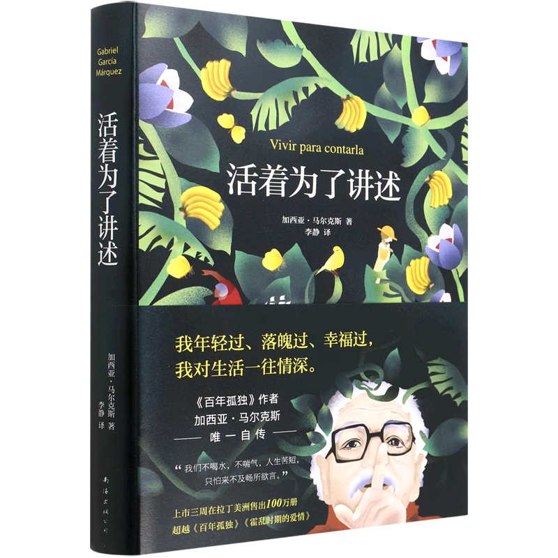 活着为了讲述 马尔克斯自传 百年孤独作者 诺贝尔文学奖 2022新版
