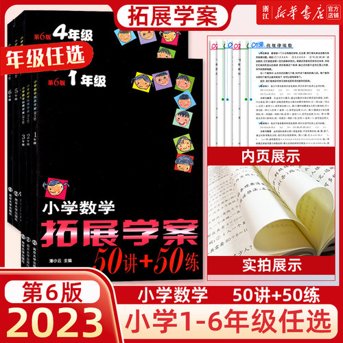 2023年小学数学拓展学案