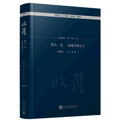 仰头一看玫瑰在额头上(2018-2022)(精)/收获五年集