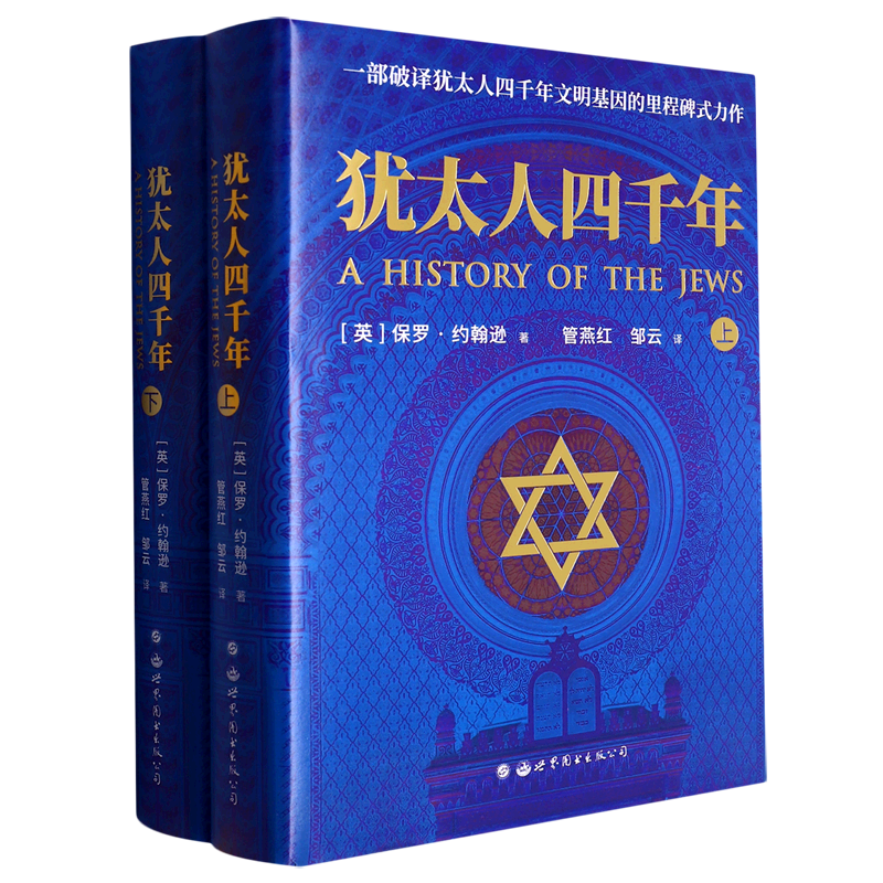 犹太人四千年(上下)(精)
