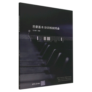 一流本科专业建设经费资助教材 芭蕾基本功训练钢琴曲