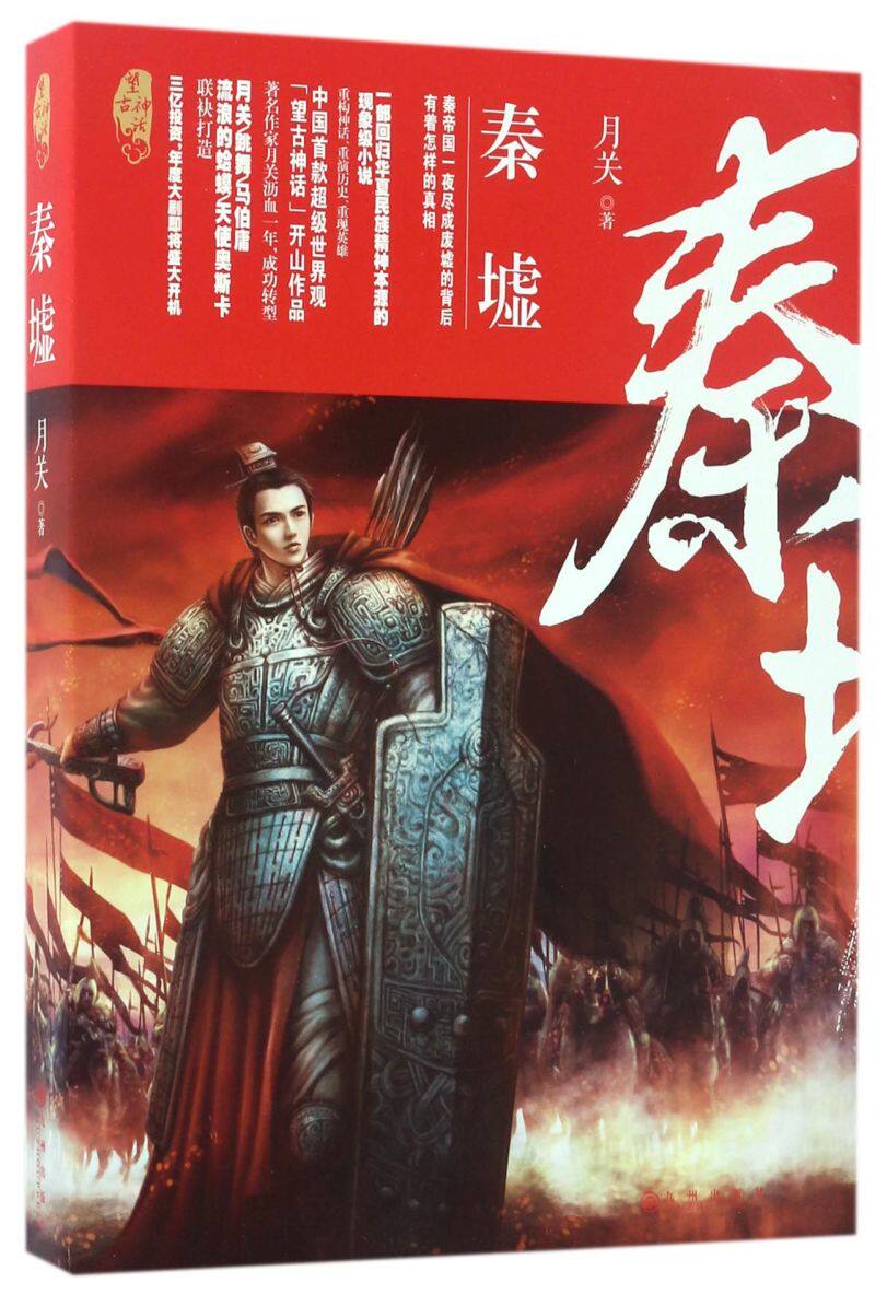秦墟(望古神话)