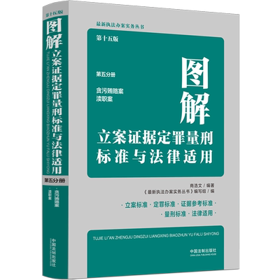 图解立案证据定罪量刑标准与法律适用(第5分册贪污贿赂案渎职案第15版)/*执法办案实务丛书