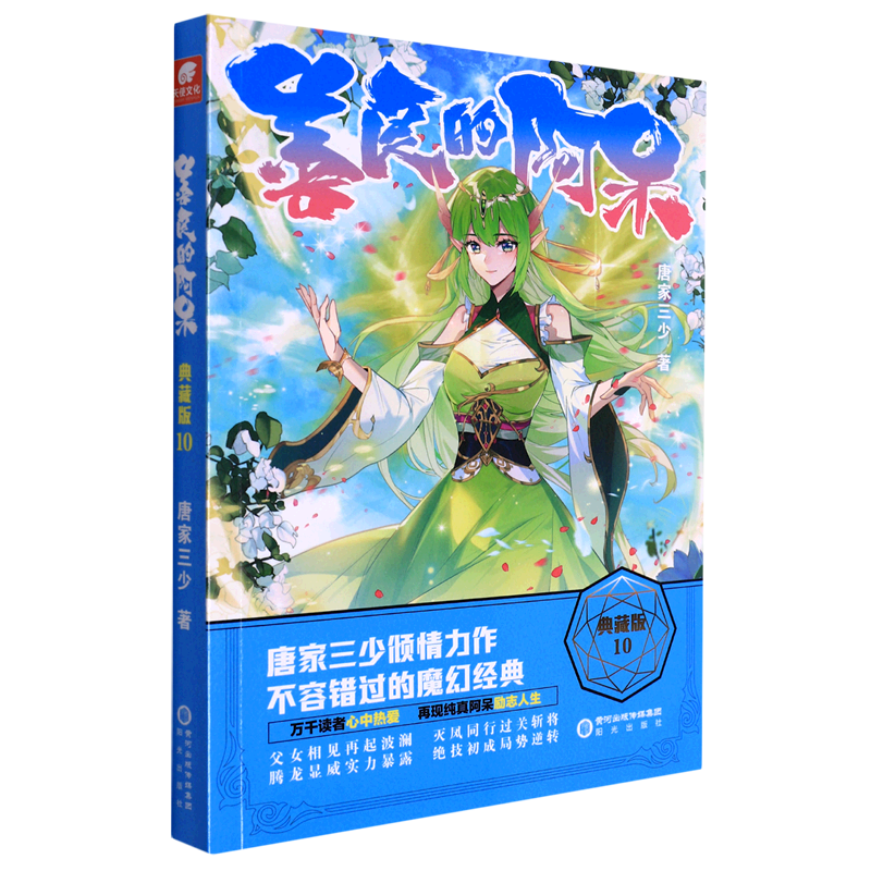 善良的阿呆(典藏版10) 中南天使